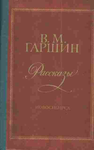 Книга Гаршин В.М. Рассказы, 11-3894, Баград.рф